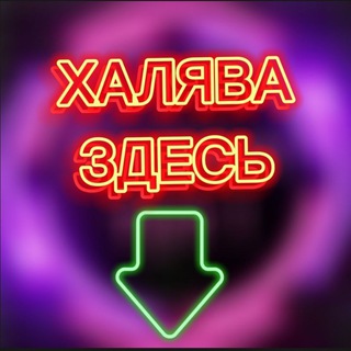 Telegram profile photo for Халява скидки промокоды