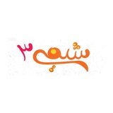Telegram profile photo for آموزش شیمی دوازدهم (مدرس: دکتر مینا امینی)
