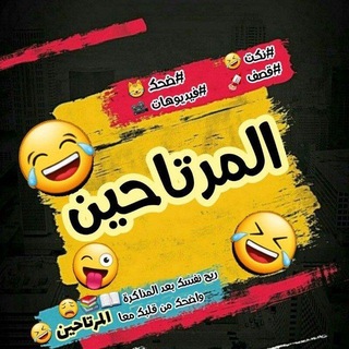 Telegram profile photo for المرتاحين😎😂