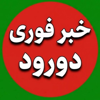 Telegram profile photo for خبرفوری دورود