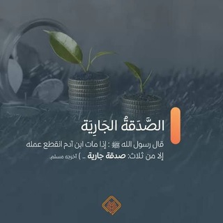 Telegram profile photo for صدقة جارية 🌱