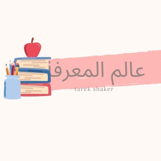 Telegram profile photo for 📚 عالم_المعرفة 📖Knowledge World ✨