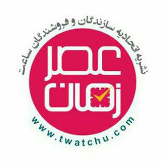 Telegram profile photo for کانال رسمی اتحادیه ساعت تهران