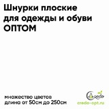 Telegram profile photo for Credo- Шнурки оптом для одежды и обуви