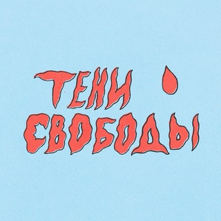 Telegram profile photo for Тени Свободы