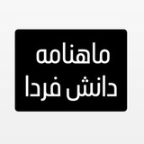 Telegram profile photo for ماهنامه " دانش فردا "