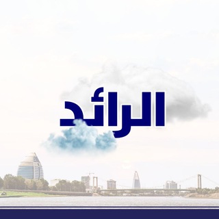 Telegram profile photo for شبكة الرائد الإخبارية Alrid News Network