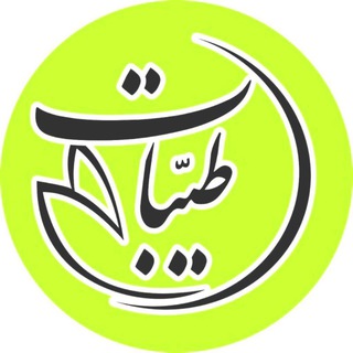 Telegram profile photo for فروشگاه موادغذایی و محصولات سالم طیبات