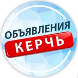 Telegram profile photo for Керчь - объявления | работа | барахолка