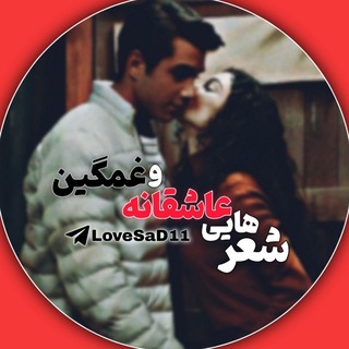 Telegram profile photo for 🥰 شعر و متن های غمگین و عاشقانه 😢