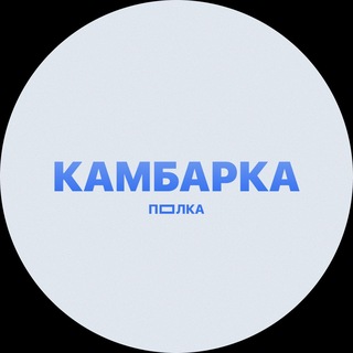 Telegram profile photo for ПОЛКА КАМБАРКА