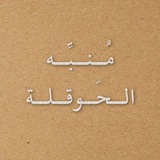 Telegram profile photo for مُنبّه الحَوقلة