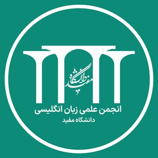 Telegram profile photo for انجمن زبان انگلیسی دانشگاه مفید