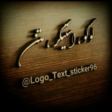 Telegram profile photo for دنیای آرشیو استیکـــــــLoGoـــر
