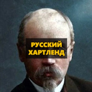 Telegram profile photo for РУССКИЙ ХАРТЛЕНД