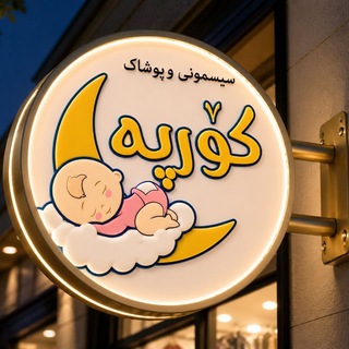 Telegram profile photo for پوشاک وسیسمونی کورپه🤱