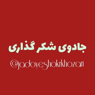 Telegram profile photo for جادوی شکرگزاری ⃟༺°•°•❥࿐❥᭄͚ٖٜ