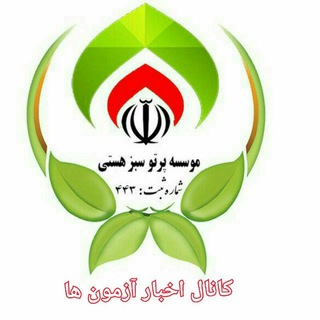 Telegram profile photo for اخبار آزمون