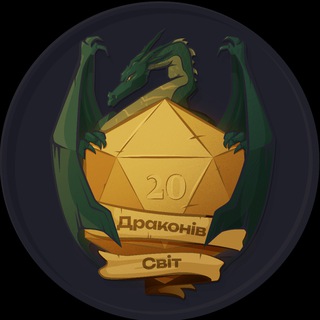 Telegram profile photo for "Драконів Світ" І D&D I Pathfinder I TTRPG Stuff Lviv I Підземелля та Дракони І Мініатюри І Кубики І Львів