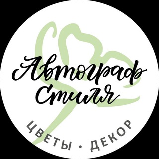 Telegram profile photo for Автограф Стиля