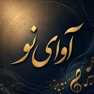Telegram profile photo for آوای نو