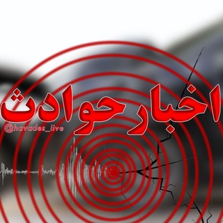 Telegram profile photo for ⛔️اخبار حوادث⛔️