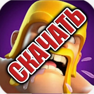 Telegram profile photo for Клеш Оф Кленс | Clash of Clans