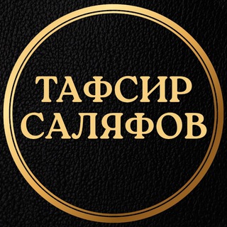 Telegram profile photo for ❝ Тафсир 𝗖аляфов