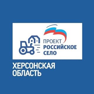 Telegram profile photo for «Российское село» в Херсонской области