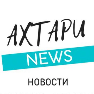 Telegram profile photo for Ahtari News Приморско-Ахтарск