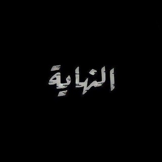 Telegram profile photo for ٱنتهـًِت قصټنٱ 🖤💤