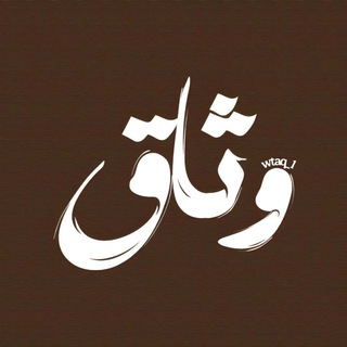 Telegram profile photo for وِثَاق || 𝐖𝐓𝐀𝐐