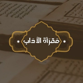 Telegram profile photo for مقرأة الآداب