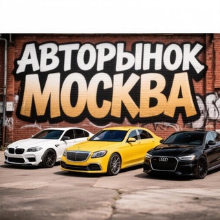 Telegram profile photo for Авторынок Москва