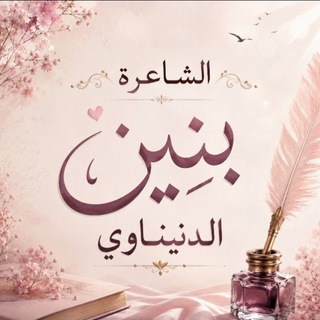 Telegram profile photo for 🪷الشأعرة بنين الدنيناوي