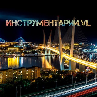 Telegram profile photo for ОПТ Инструментарий.VL