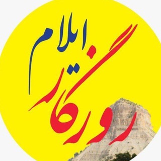 Telegram profile photo for روزگار ایلام