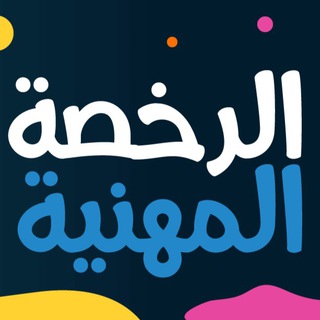 Telegram profile photo for تجميعات الرخصة المهنية |تدريبات