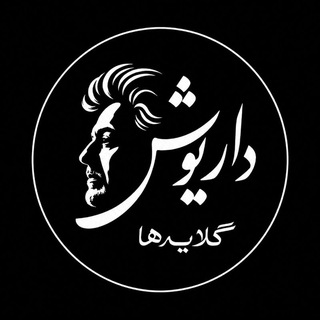 Telegram profile photo for داریوش گلایه ها
