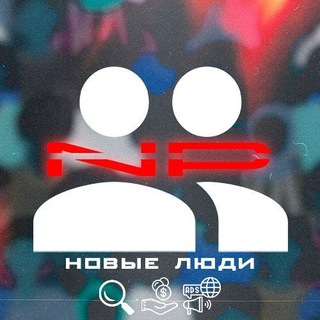 Telegram group profile photo for РЕКЛАМА ПИАР ЧАТ "НОВЫЕ ЛЮДИ"