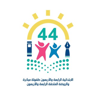 Telegram profile photo for ابتدائية الرابعة والأربعون للطفولة المبكرة