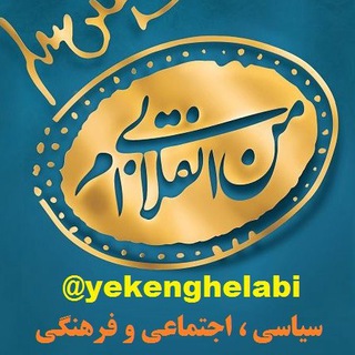 Telegram profile photo for یک انقلابی صریح 🇮🇷