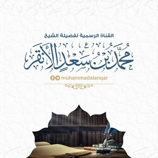 Telegram profile photo for محمد بن سعد الأنقر