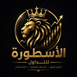 Telegram profile photo for الأسطورة للتداول