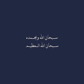 Telegram profile photo for أَلّا بذِكْر اللهِ تطمئِنّ القلُوبُ
