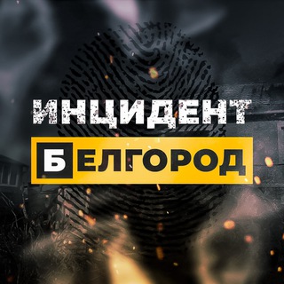Telegram profile photo for Инцидент Белгород
