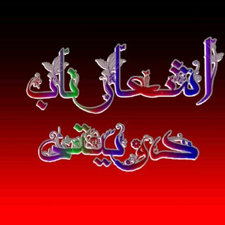 Telegram profile photo for اشعار ناب دوبیتی