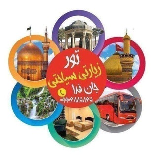 Telegram profile photo for تور زیارتی سیاحتی جان فدا