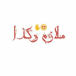 Telegram profile photo for ملازم وكذا