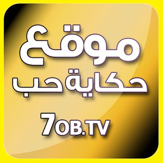 Telegram profile photo for موقع حكاية حب